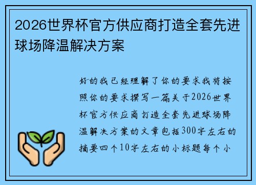 2026世界杯官方供应商打造全套先进球场降温解决方案 2026世界杯官方供应商打造全套先进球场降温解决方案
