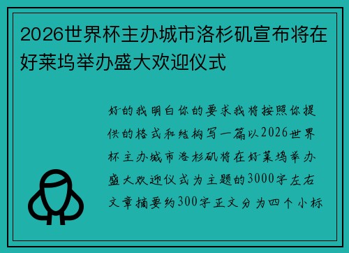 2026世界杯主办城市洛杉矶宣布将在好莱坞举办盛大欢迎仪式
