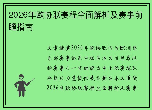 2026年欧协联赛程全面解析及赛事前瞻指南 2026年欧协联赛程全面解析及赛事前瞻指南