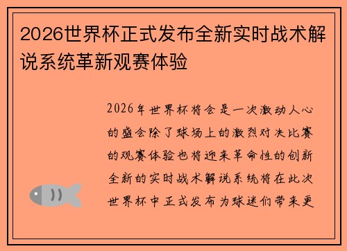 2026世界杯正式发布全新实时战术解说系统革新观赛体验