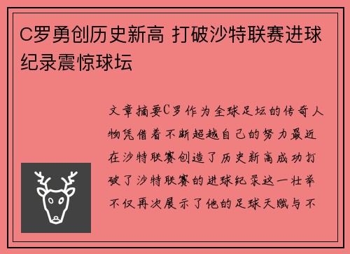 C罗勇创历史新高 打破沙特联赛进球纪录震惊球坛 C罗勇创历史新高 打破沙特联赛进球纪录震惊球坛
