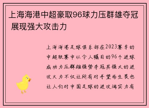 上海海港中超豪取96球力压群雄夺冠 展现强大攻击力 上海海港中超豪取96球力压群雄夺冠 展现强大攻击力