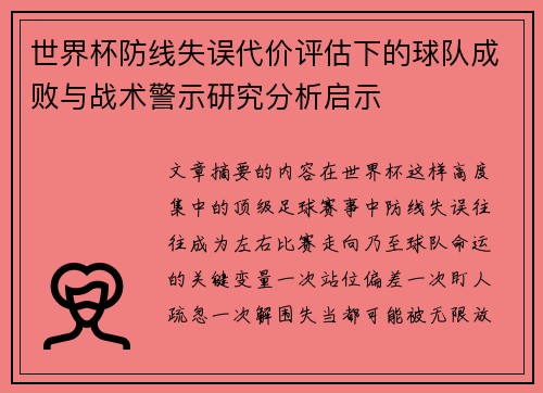 世界杯防线失误代价评估下的球队成败与战术警示研究分析启示