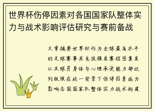 世界杯伤停因素对各国国家队整体实力与战术影响评估研究与赛前备战 世界杯伤停因素对各国国家队整体实力与战术影响评估研究与赛前备战