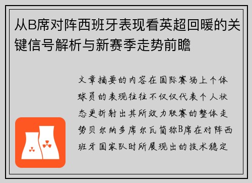 从B席对阵西班牙表现看英超回暖的关键信号解析与新赛季走势前瞻 从B席对阵西班牙表现看英超回暖的关键信号解析与新赛季走势前瞻