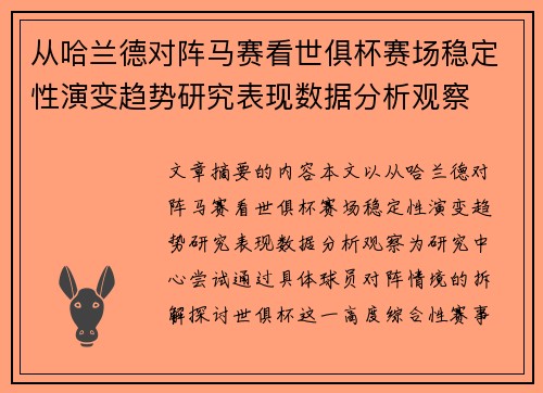 从哈兰德对阵马赛看世俱杯赛场稳定性演变趋势研究表现数据分析观察