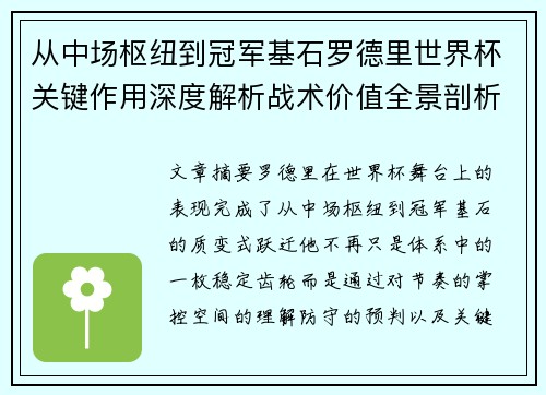 从中场枢纽到冠军基石罗德里世界杯关键作用深度解析战术价值全景剖析