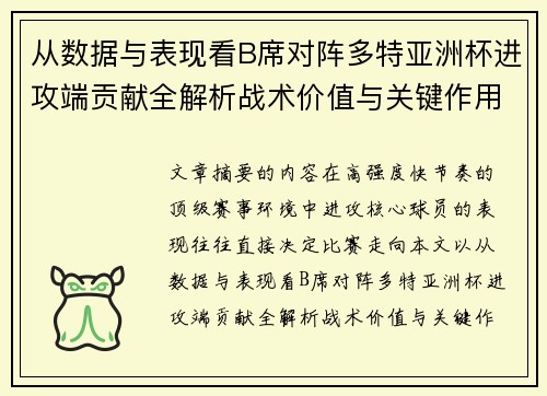 从数据与表现看B席对阵多特亚洲杯进攻端贡献全解析战术价值与关键作用