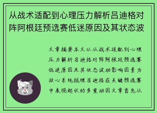 从战术适配到心理压力解析吕迪格对阵阿根廷预选赛低迷原因及其状态波动影响因素