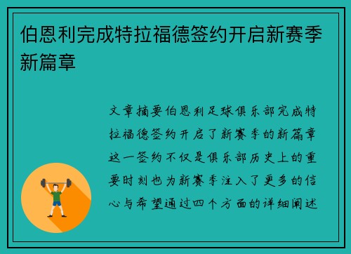 伯恩利完成特拉福德签约开启新赛季新篇章