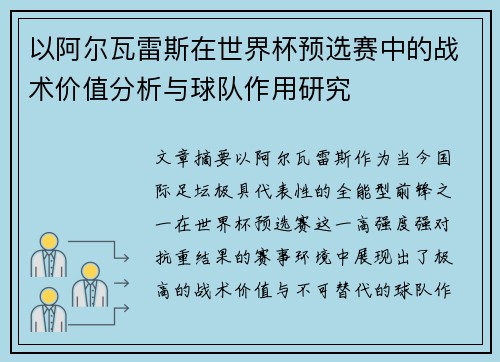 以阿尔瓦雷斯在世界杯预选赛中的战术价值分析与球队作用研究 以阿尔瓦雷斯在世界杯预选赛中的战术价值分析与球队作用研究