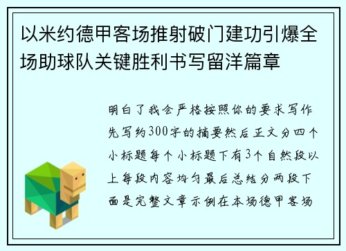 以米约德甲客场推射破门建功引爆全场助球队关键胜利书写留洋篇章