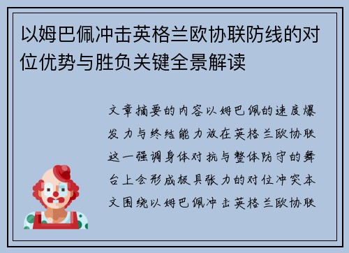 以姆巴佩冲击英格兰欧协联防线的对位优势与胜负关键全景解读 以姆巴佩冲击英格兰欧协联防线的对位优势与胜负关键全景解读