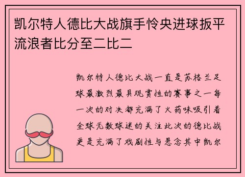 凯尔特人德比大战旗手怜央进球扳平流浪者比分至二比二