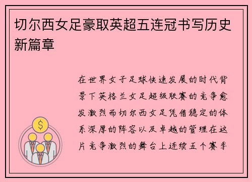 切尔西女足豪取英超五连冠书写历史新篇章 切尔西女足豪取英超五连冠书写历史新篇章