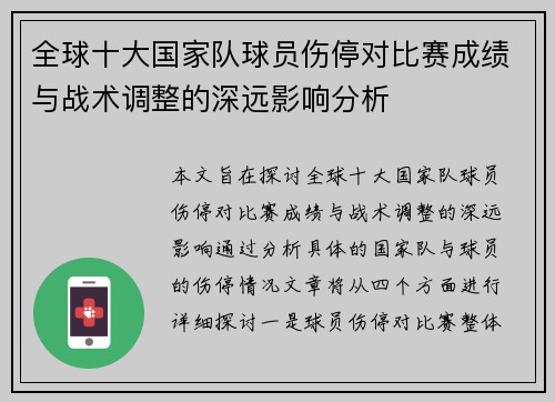 全球十大国家队球员伤停对比赛成绩与战术调整的深远影响分析