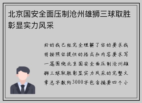 北京国安全面压制沧州雄狮三球取胜彰显实力风采 北京国安全面压制沧州雄狮三球取胜彰显实力风采