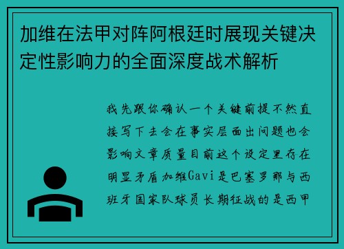 加维在法甲对阵阿根廷时展现关键决定性影响力的全面深度战术解析