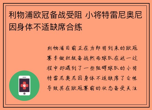 利物浦欧冠备战受阻 小将特雷尼奥尼因身体不适缺席合练