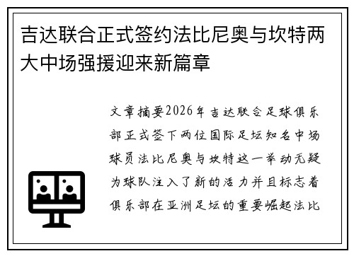 吉达联合正式签约法比尼奥与坎特两大中场强援迎来新篇章 吉达联合正式签约法比尼奥与坎特两大中场强援迎来新篇章