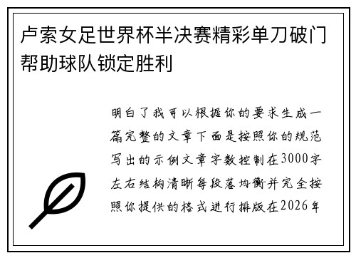 卢索女足世界杯半决赛精彩单刀破门帮助球队锁定胜利 卢索女足世界杯半决赛精彩单刀破门帮助球队锁定胜利