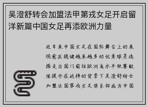吴澄舒转会加盟法甲第戎女足开启留洋新篇中国女足再添欧洲力量 吴澄舒转会加盟法甲第戎女足开启留洋新篇中国女足再添欧洲力量