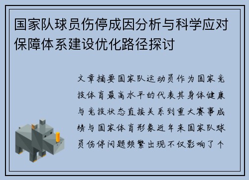 国家队球员伤停成因分析与科学应对保障体系建设优化路径探讨