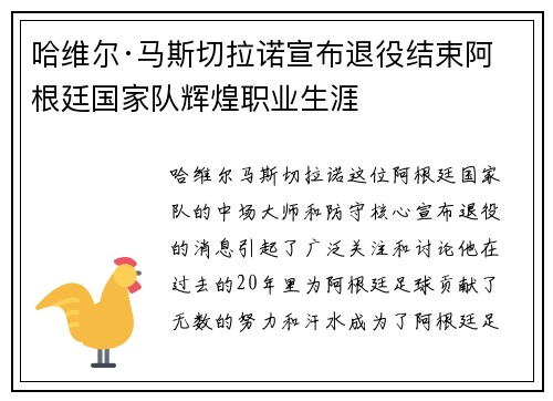 哈维尔·马斯切拉诺宣布退役结束阿根廷国家队辉煌职业生涯 哈维尔·马斯切拉诺宣布退役结束阿根廷国家队辉煌职业生涯
