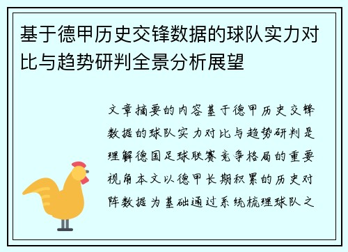 基于德甲历史交锋数据的球队实力对比与趋势研判全景分析展望