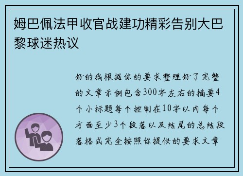 姆巴佩法甲收官战建功精彩告别大巴黎球迷热议