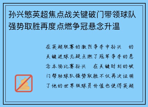孙兴慜英超焦点战关键破门带领球队强势取胜再度点燃争冠悬念升温