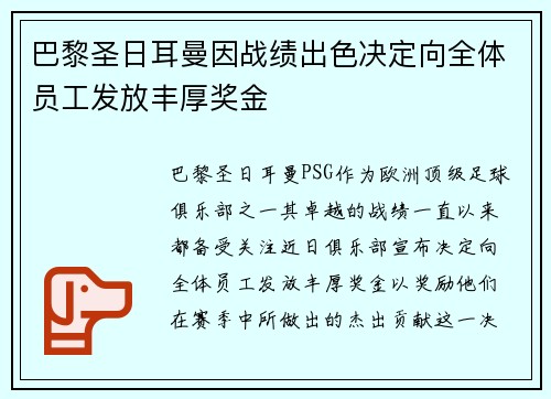 巴黎圣日耳曼因战绩出色决定向全体员工发放丰厚奖金 巴黎圣日耳曼因战绩出色决定向全体员工发放丰厚奖金