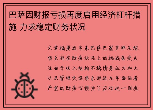 巴萨因财报亏损再度启用经济杠杆措施 力求稳定财务状况