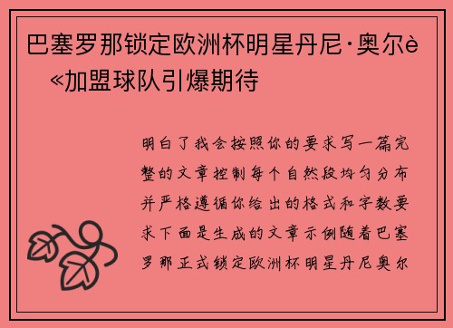 巴塞罗那锁定欧洲杯明星丹尼·奥尔莫加盟球队引爆期待 巴塞罗那锁定欧洲杯明星丹尼·奥尔莫加盟球队引爆期待
