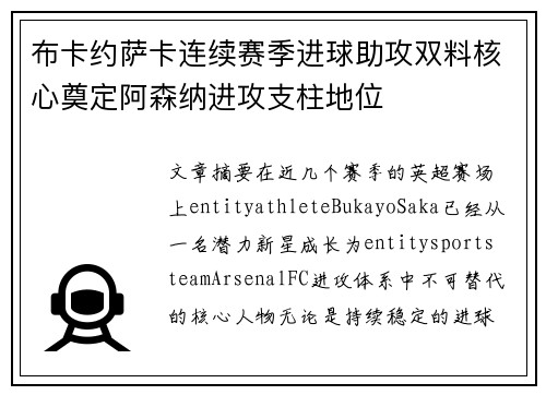 布卡约萨卡连续赛季进球助攻双料核心奠定阿森纳进攻支柱地位