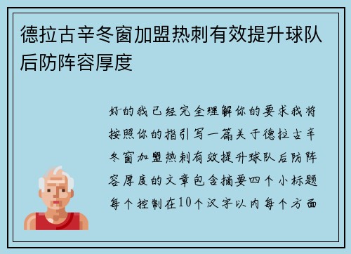 德拉古辛冬窗加盟热刺有效提升球队后防阵容厚度