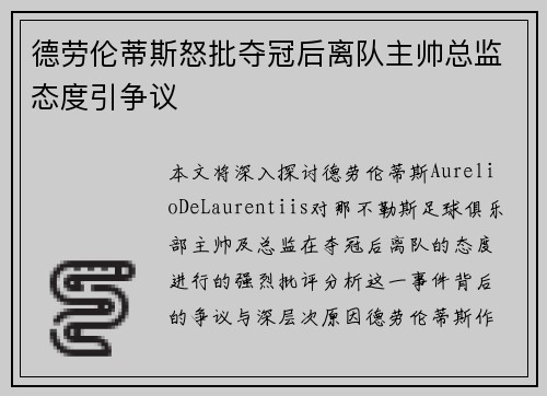 德劳伦蒂斯怒批夺冠后离队主帅总监态度引争议 德劳伦蒂斯怒批夺冠后离队主帅总监态度引争议