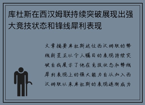 库杜斯在西汉姆联持续突破展现出强大竞技状态和锋线犀利表现 库杜斯在西汉姆联持续突破展现出强大竞技状态和锋线犀利表现