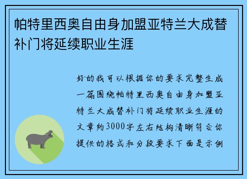 帕特里西奥自由身加盟亚特兰大成替补门将延续职业生涯 帕特里西奥自由身加盟亚特兰大成替补门将延续职业生涯