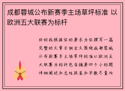 成都蓉城公布新赛季主场草坪标准 以欧洲五大联赛为标杆 成都蓉城公布新赛季主场草坪标准 以欧洲五大联赛为标杆