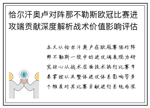 恰尔汗奥卢对阵那不勒斯欧冠比赛进攻端贡献深度解析战术价值影响评估 恰尔汗奥卢对阵那不勒斯欧冠比赛进攻端贡献深度解析战术价值影响评估