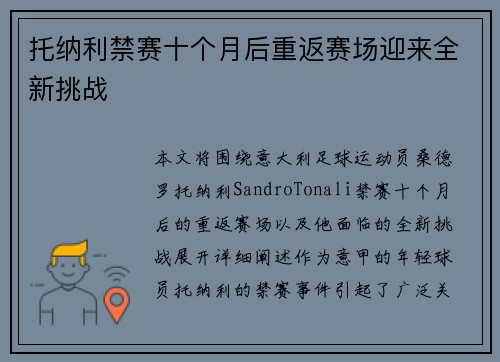 托纳利禁赛十个月后重返赛场迎来全新挑战 托纳利禁赛十个月后重返赛场迎来全新挑战