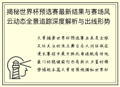 揭秘世界杯预选赛最新结果与赛场风云动态全景追踪深度解析与出线形势前瞻