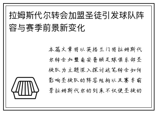 拉姆斯代尔转会加盟圣徒引发球队阵容与赛季前景新变化