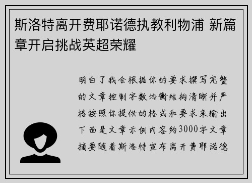 斯洛特离开费耶诺德执教利物浦 新篇章开启挑战英超荣耀 斯洛特离开费耶诺德执教利物浦 新篇章开启挑战英超荣耀
