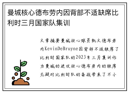 曼城核心德布劳内因背部不适缺席比利时三月国家队集训 曼城核心德布劳内因背部不适缺席比利时三月国家队集训