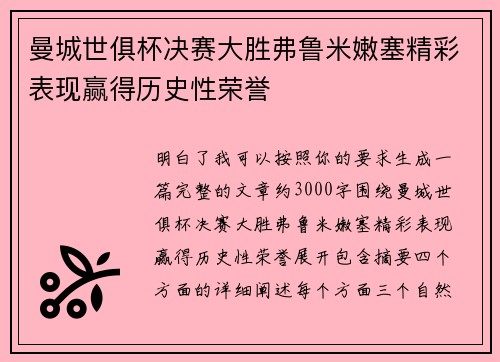 曼城世俱杯决赛大胜弗鲁米嫩塞精彩表现赢得历史性荣誉