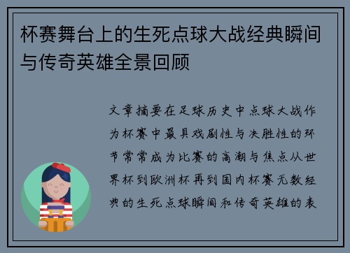 杯赛舞台上的生死点球大战经典瞬间与传奇英雄全景回顾