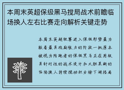 本周末英超保级黑马搅局战术前瞻临场换人左右比赛走向解析关键走势