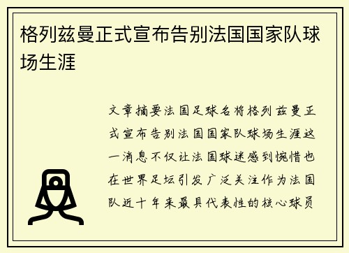 格列兹曼正式宣布告别法国国家队球场生涯 格列兹曼正式宣布告别法国国家队球场生涯